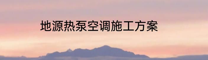 地源热泵空调施工方案