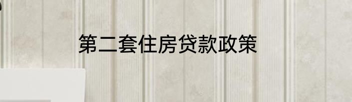 第二套住房贷款政策