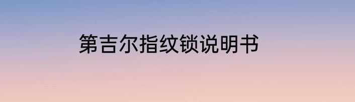 第吉尔指纹锁说明书