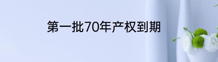 第一批70年产权到期