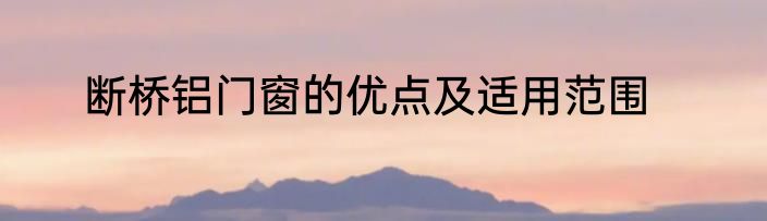 断桥铝门窗的优点及适用范围