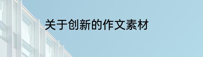 关于创新的作文素材