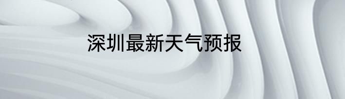 深圳最新天气预报