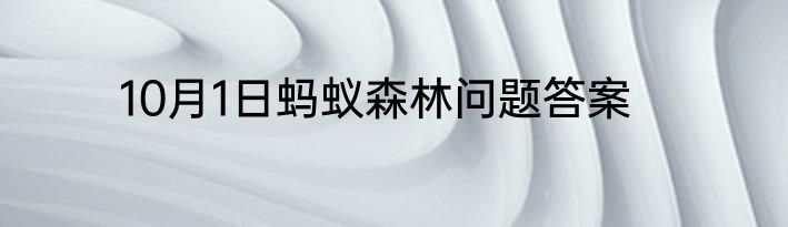 10月1日蚂蚁森林问题答案