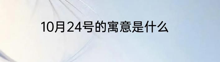 10月24号的寓意是什么