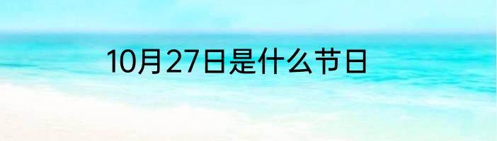 10月27日是什么节日