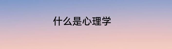 什么是心理学