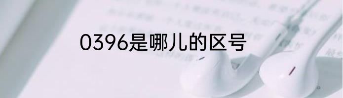 0396是哪儿的区号