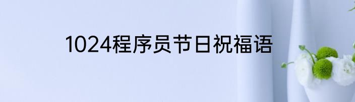 1024程序员节日祝福语