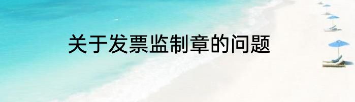 关于发票监制章的问题