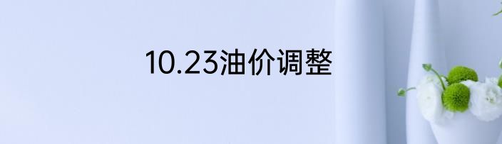 10.23油价调整