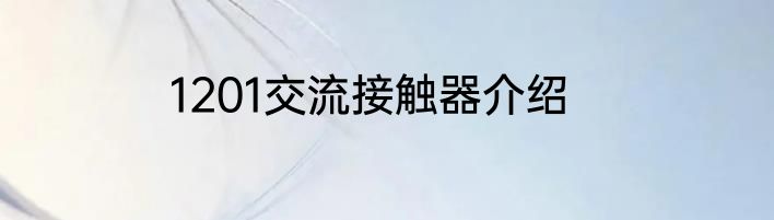 1201交流接触器介绍