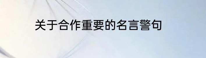 关于合作重要的名言警句