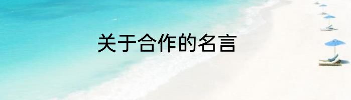 关于合作的名言