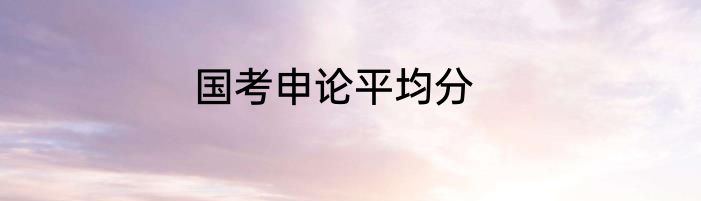 国考申论平均分
