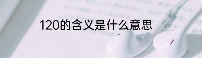 120的含义是什么意思