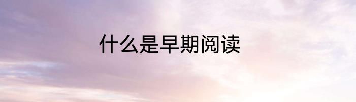 什么是早期阅读