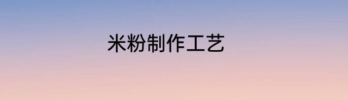 米粉制作工艺