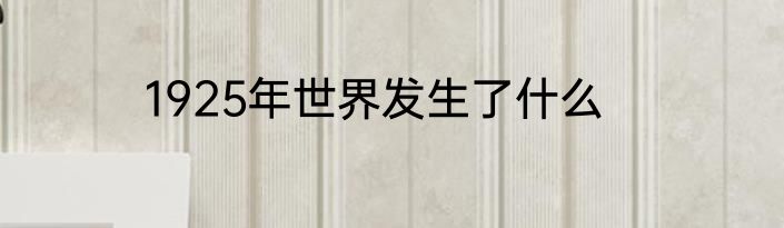 1925年世界发生了什么