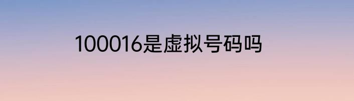 100016是虚拟号码吗