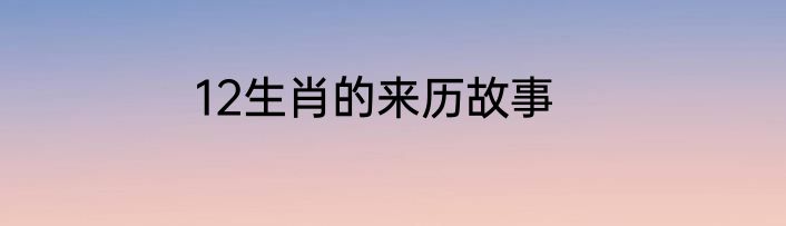 12生肖的来历故事