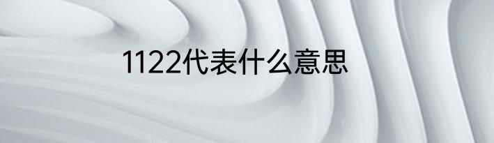 1122代表什么意思