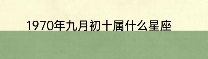 1970年九月初十属什么星座