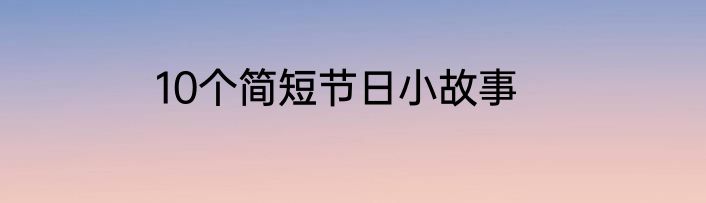10个简短节日小故事