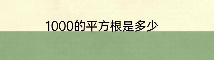 1000的平方根是多少