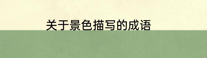 关于景色描写的成语