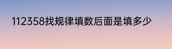 112358找规律填数后面是填多少