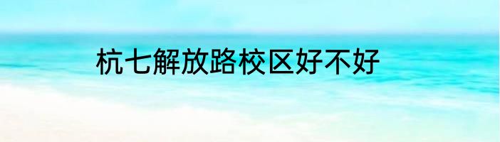 杭七解放路校区好不好