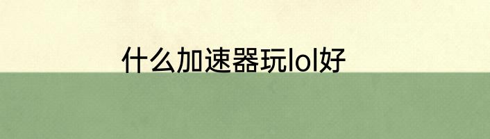 什么加速器玩lol好