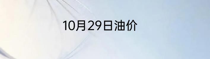10月29日油价