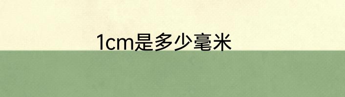 1cm是多少毫米