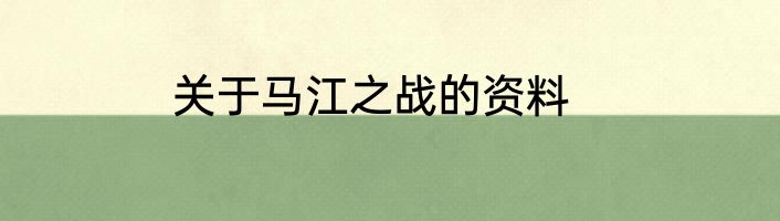 关于马江之战的资料