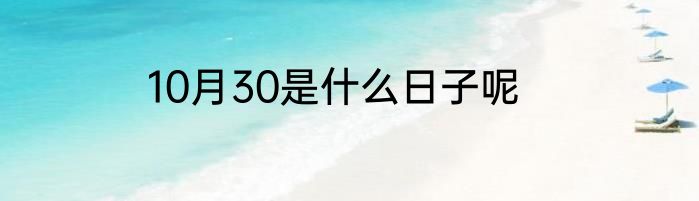 10月30是什么日子呢