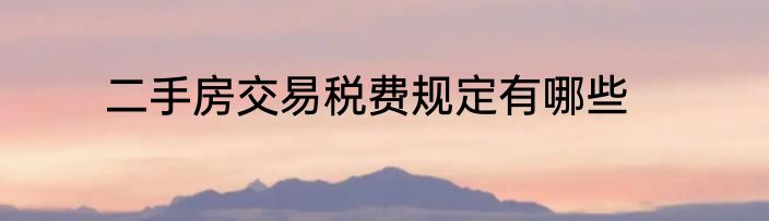 二手房交易税费规定有哪些