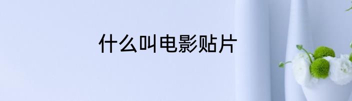 什么叫电影贴片