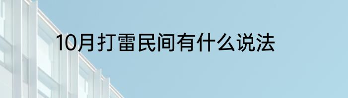 10月打雷民间有什么说法