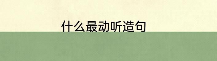 什么最动听造句