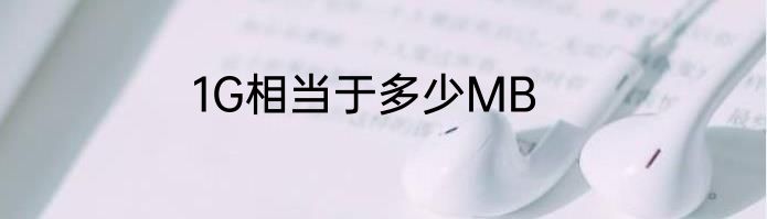 1G相当于多少MB