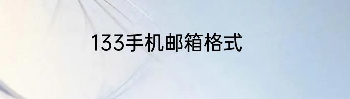 133手机邮箱格式