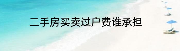 二手房买卖过户费谁承担
