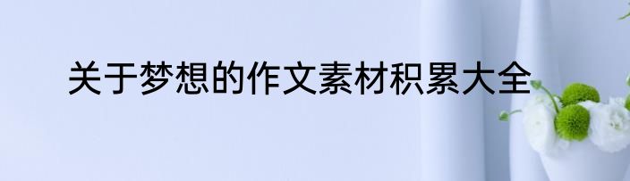 关于梦想的作文素材积累大全