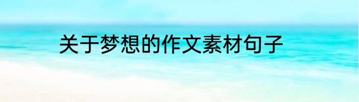 关于梦想的作文素材句子