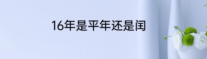 16年是平年还是闰