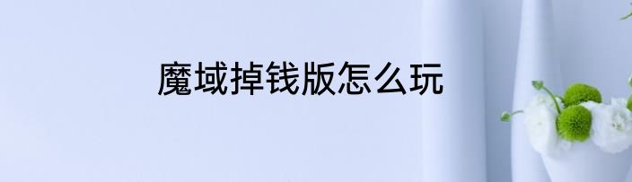 魔域掉钱版怎么玩