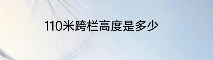 110米跨栏高度是多少