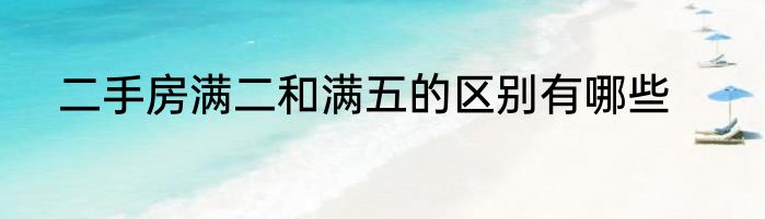 二手房满二和满五的区别有哪些
